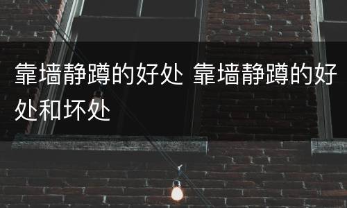 靠墙静蹲的好处 靠墙静蹲的好处和坏处