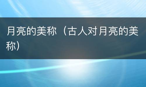 月亮的美称（古人对月亮的美称）
