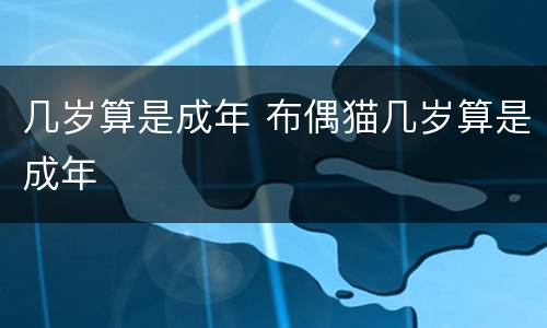 几岁算是成年 布偶猫几岁算是成年