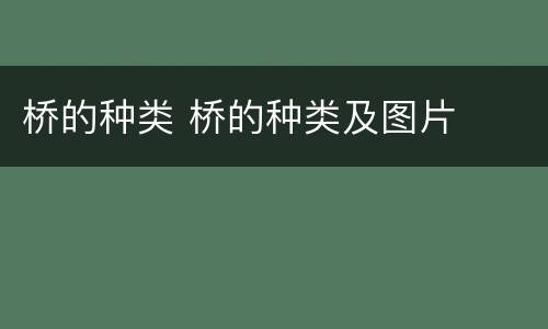 桥的种类 桥的种类及图片