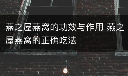 燕之屋燕窝的功效与作用 燕之屋燕窝的正确吃法