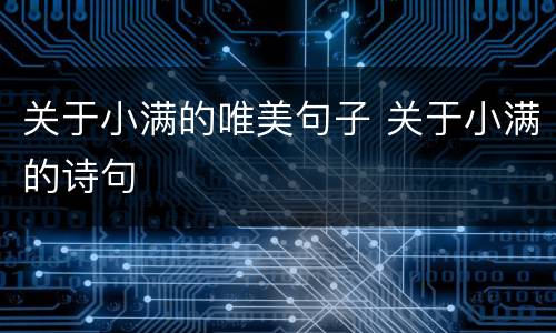 关于小满的唯美句子 关于小满的诗句