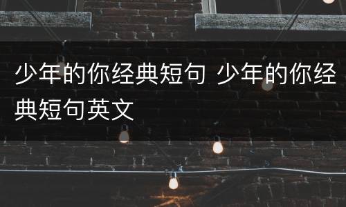 少年的你经典短句 少年的你经典短句英文