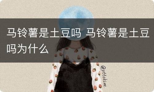 马铃薯是土豆吗 马铃薯是土豆吗为什么