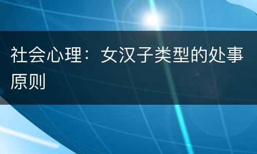 社会心理：女汉子类型的处事原则