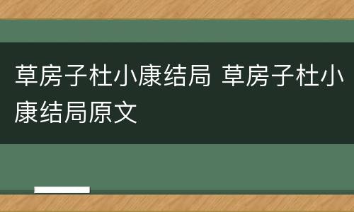 草房子杜小康结局 草房子杜小康结局原文