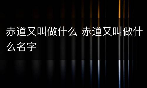 赤道又叫做什么 赤道又叫做什么名字