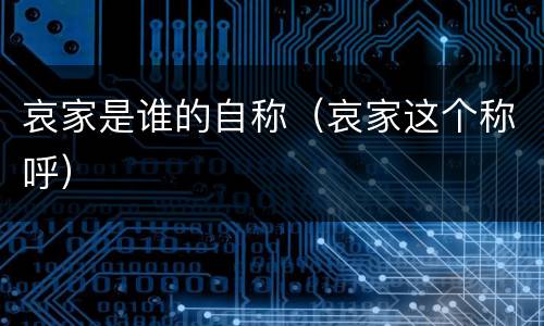 哀家是谁的自称（哀家这个称呼）