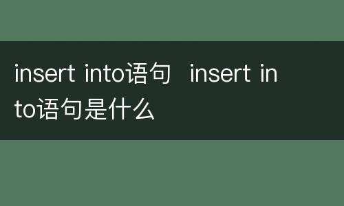 insert into语句  insert into语句是什么