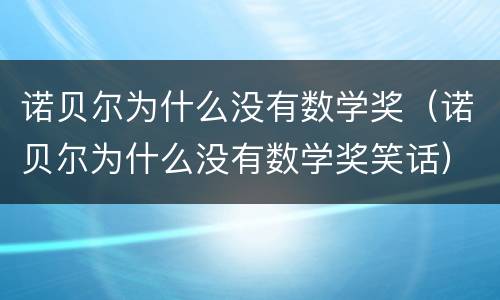 诺贝尔为什么没有数学奖（诺贝尔为什么没有数学奖笑话）