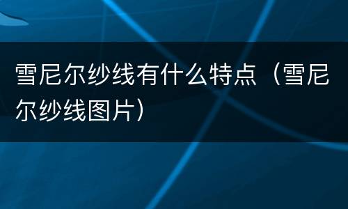 雪尼尔纱线有什么特点（雪尼尔纱线图片）