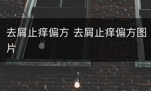 去屑止痒偏方 去屑止痒偏方图片