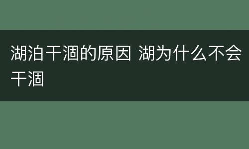 湖泊干涸的原因 湖为什么不会干涸