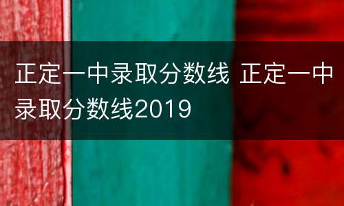 正定一中录取分数线 正定一中录取分数线2019