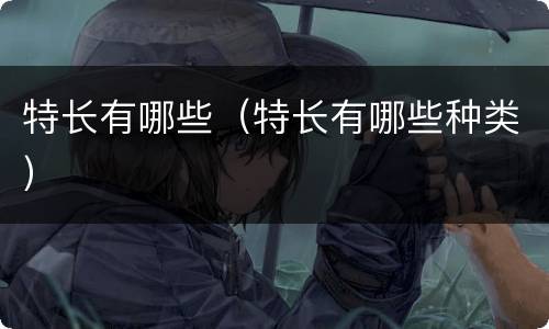 特长有哪些（特长有哪些种类）