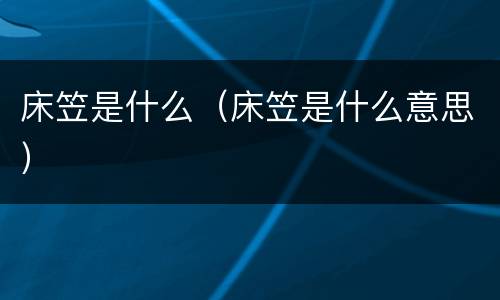 床笠是什么（床笠是什么意思）