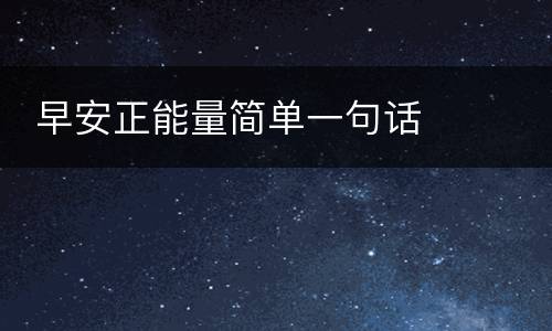  早安正能量简单一句话