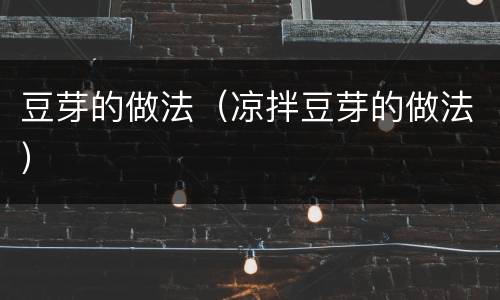 豆芽的做法（凉拌豆芽的做法）