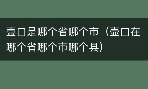 壶口是哪个省哪个市（壶口在哪个省哪个市哪个县）