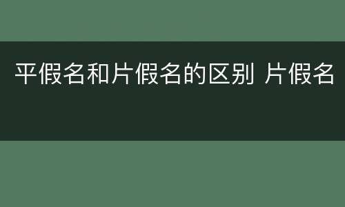 平假名和片假名的区别 片假名