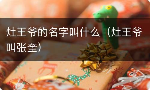 灶王爷的名字叫什么（灶王爷叫张奎）