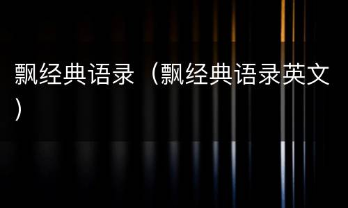 飘经典语录（飘经典语录英文）