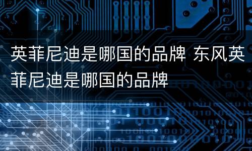 英菲尼迪是哪国的品牌 东风英菲尼迪是哪国的品牌