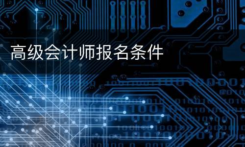 高级会计师报名条件