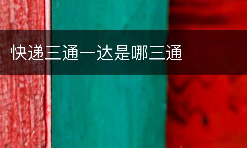 快递三通一达是哪三通