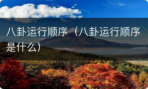 八卦运行顺序（八卦运行顺序是什么）