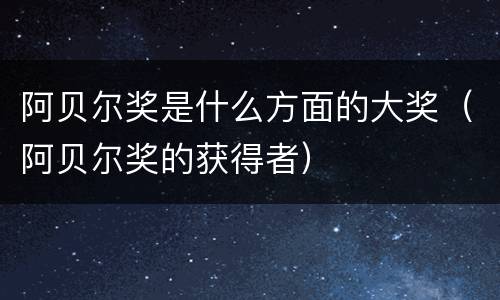 阿贝尔奖是什么方面的大奖（阿贝尔奖的获得者）