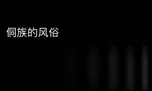 侗族的风俗
