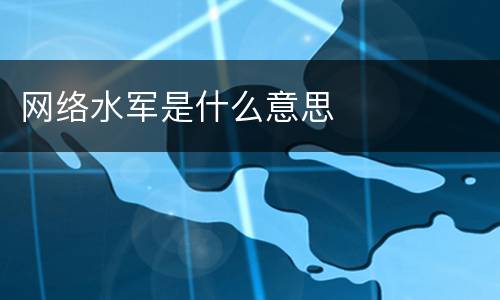 网络水军是什么意思