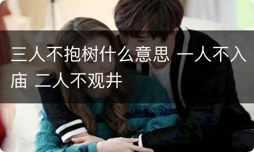 三人不抱树什么意思 一人不入庙 二人不观井