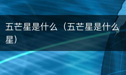 五芒星是什么（五芒星是什么星）