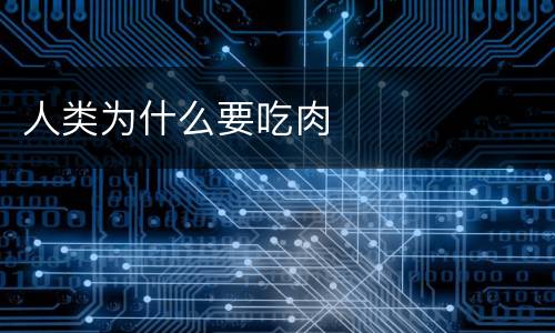 人类为什么要吃肉