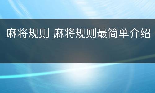 麻将规则 麻将规则最简单介绍