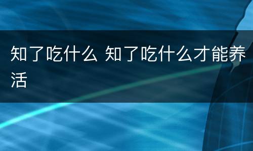 知了吃什么 知了吃什么才能养活