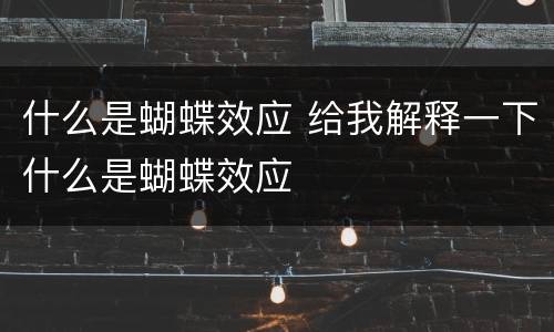 什么是蝴蝶效应 给我解释一下什么是蝴蝶效应