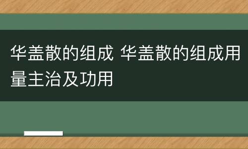 华盖散的组成 华盖散的组成用量主治及功用