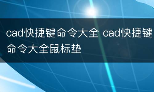 cad快捷键命令大全 cad快捷键命令大全鼠标垫