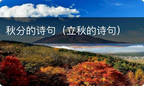 秋分的诗句（立秋的诗句）