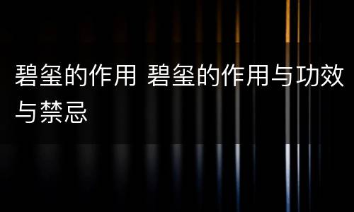 碧玺的作用 碧玺的作用与功效与禁忌