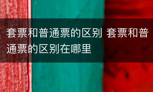 套票和普通票的区别 套票和普通票的区别在哪里
