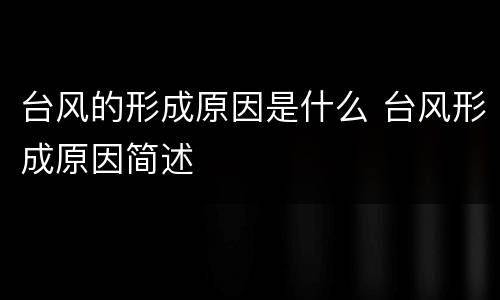 台风的形成原因是什么 台风形成原因简述