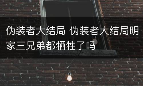 伪装者大结局 伪装者大结局明家三兄弟都牺牲了吗