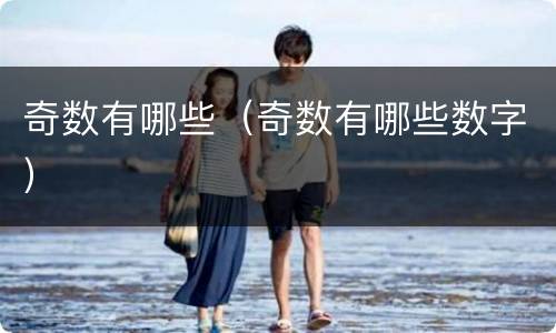 奇数有哪些（奇数有哪些数字）