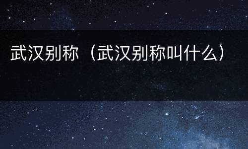 武汉别称（武汉别称叫什么）