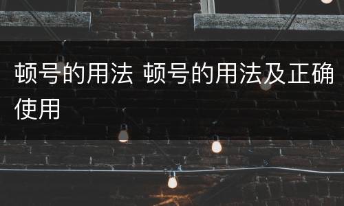 顿号的用法 顿号的用法及正确使用