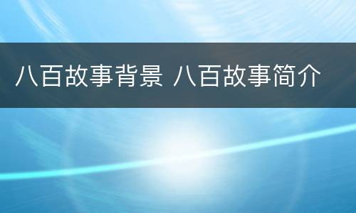 八百故事背景 八百故事简介